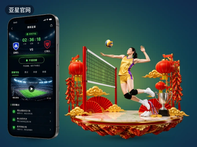 装上亚星官网 APP，热门赛事不缺席