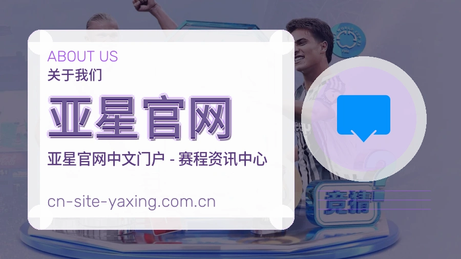 亚星官网APP网页多端服务展示